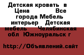 Детская кровать 3в1 › Цена ­ 18 000 - Все города Мебель, интерьер » Детская мебель   . Челябинская обл.,Южноуральск г.